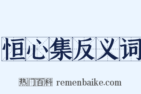 恒心集反义词是什么意思的图片
